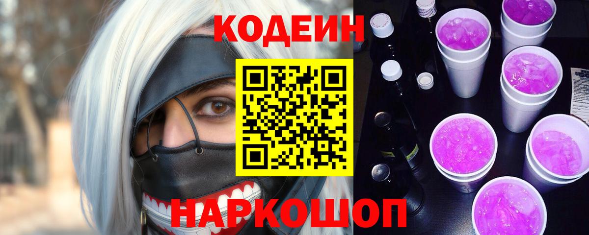 Ленинск-Кузнецкий  Codein Purple Drank  Кодеиновый сироп Lean Purple Drank  Вход с VPN 